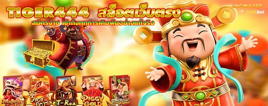 TIGER444 สล็อตเว็บตรง สมัครง่าย เข้าถึงทุกการเดิมพันอย่างแท้จริง TIGER444 สล็อตเว็บตรง สมัครง่าย เข้าถึงทุกการเดิมพันอย่างแท้จริง